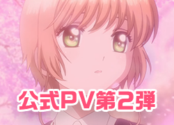 TVアニメ「カードキャプターさくら　クリアカード編」公式PV